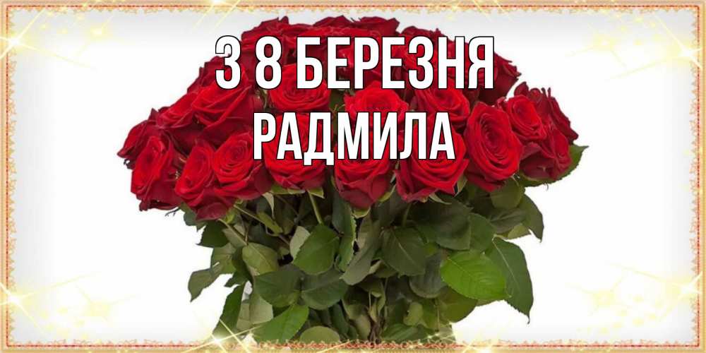 Открытка на каждый день з підписом, Радмила З 8 БЕРЕЗНЯ поздравляю с 8 марта Прикольна листівка з побажанням онлайн скачати безкоштовно 