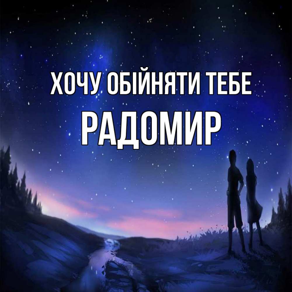 Открытка на каждый день з підписом, Радомир Хочу обійняти тебе абстракция 1 Прикольна листівка з побажанням онлайн скачати безкоштовно 