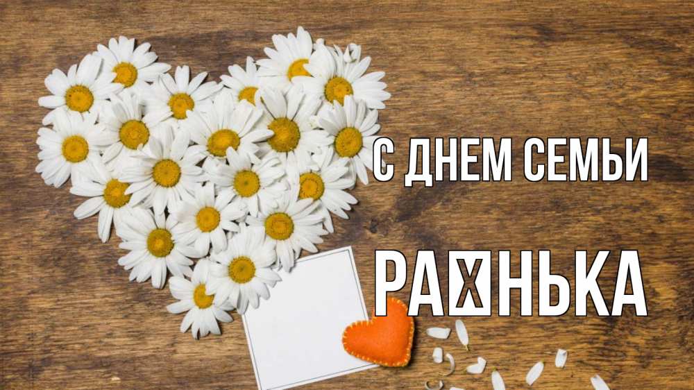 Открытка на каждый день з підписом, Раєнька С днем семьи с днем семьи Прикольна листівка з побажанням онлайн скачати безкоштовно 