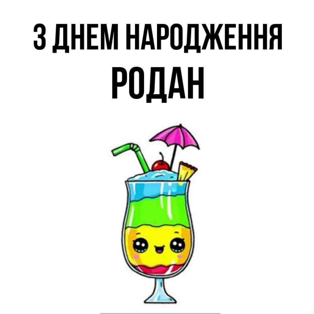 Открытка на каждый день з підписом, Родан З Днем народження с зонтиком Прикольна листівка з побажанням онлайн скачати безкоштовно 