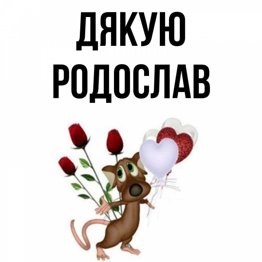 Открытка на каждый день з підписом, Родослав Дякую песик с шариками в форме сердец Прикольна листівка з побажанням онлайн скачати безкоштовно 