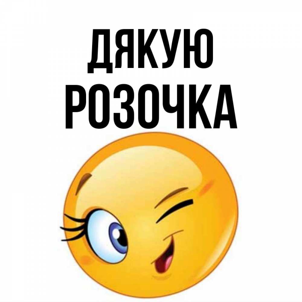 Открытка на каждый день з підписом, Розочка Дякую открытка с подмигивающим смайлом Прикольна листівка з побажанням онлайн скачати безкоштовно 