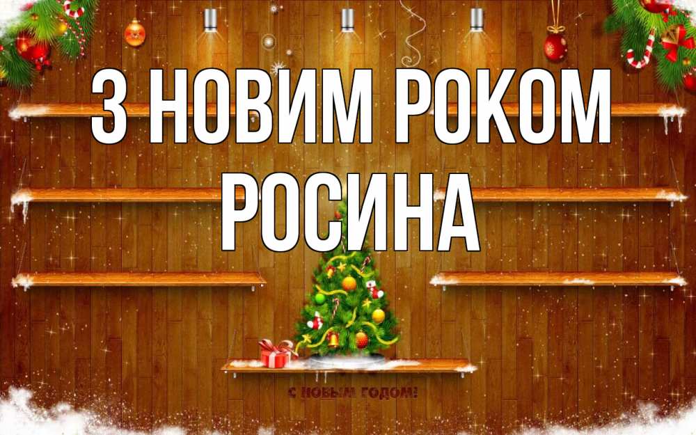 Открытка на каждый день з підписом, Росина З новим роком с новым годом Прикольна листівка з побажанням онлайн скачати безкоштовно 