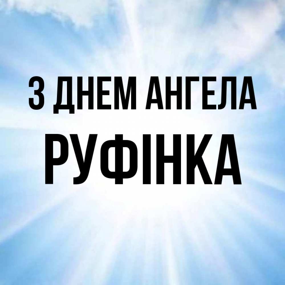 Открытка на каждый день з підписом, Руфінка З Днем ангела свет небесный Прикольна листівка з побажанням онлайн скачати безкоштовно 