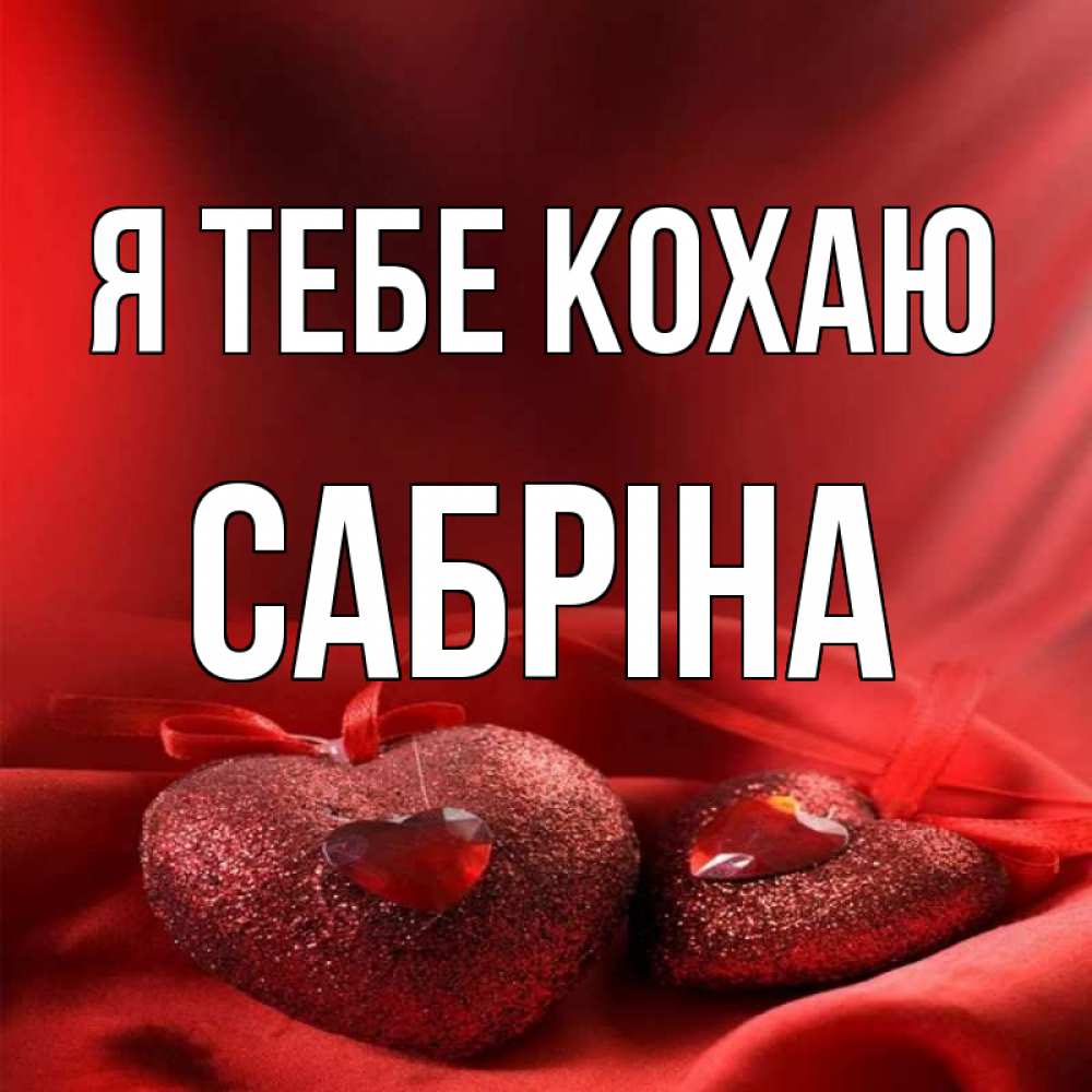 Открытка на каждый день з підписом, Сабріна Я тебе кохаю с лентами Прикольна листівка з побажанням онлайн скачати безкоштовно 