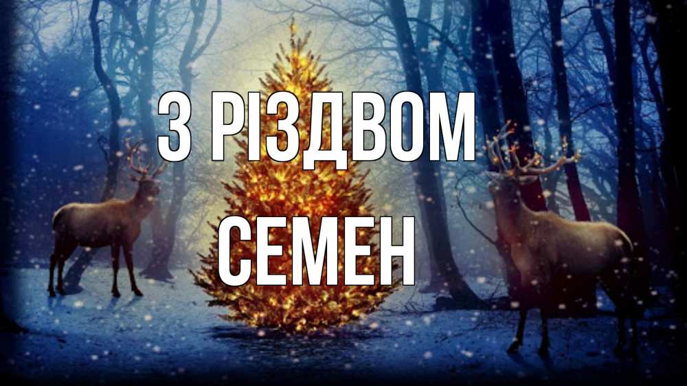 Открытка на каждый день з підписом, Семен З Різдвом олени, новогодняя елка Прикольна листівка з побажанням онлайн скачати безкоштовно 