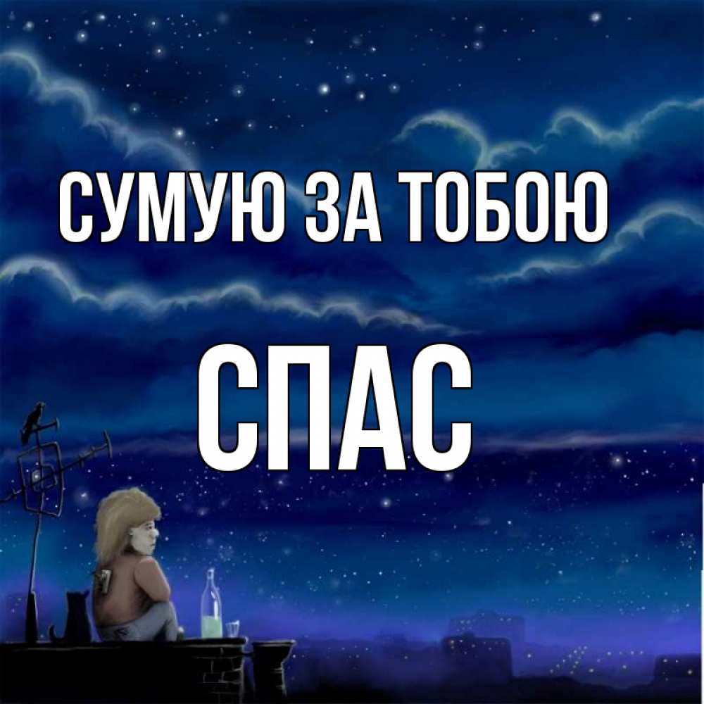 Открытка на каждый день з підписом, Спас Сумую за тобою на крыше 1 Прикольна листівка з побажанням онлайн скачати безкоштовно 