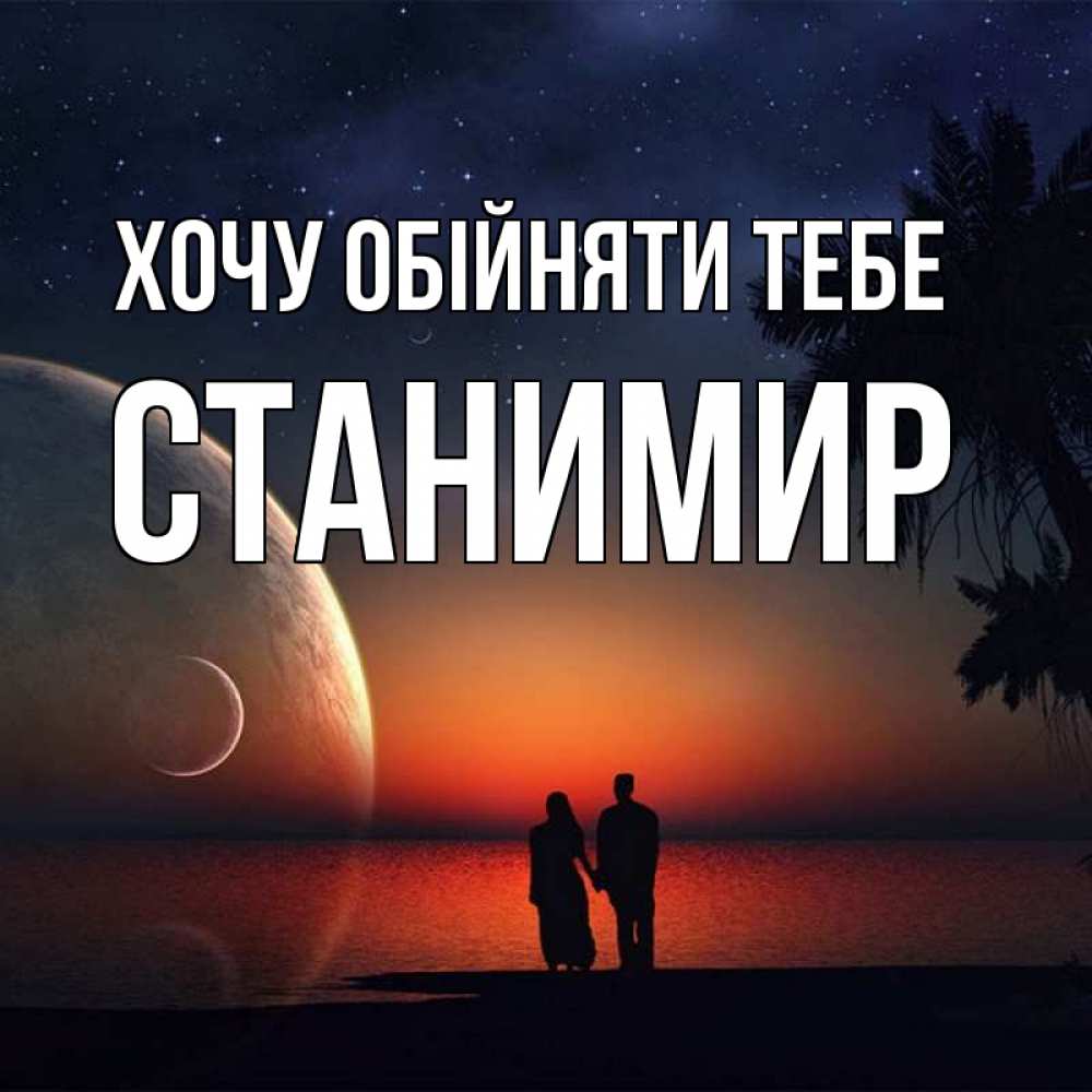 Открытка на каждый день з підписом, Станимир Хочу обійняти тебе восход спутников Прикольна листівка з побажанням онлайн скачати безкоштовно 