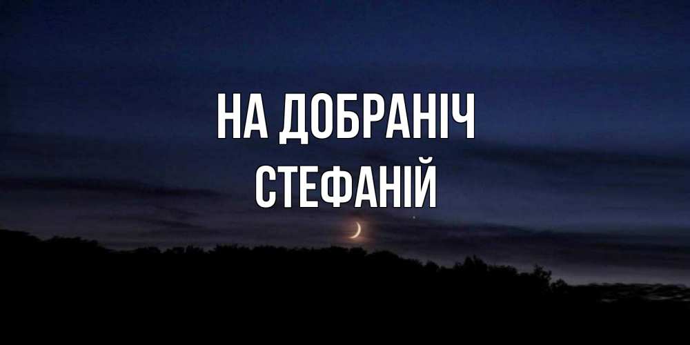 Открытка на каждый день з підписом, Стефаній На добраніч месяц Прикольна листівка з побажанням онлайн скачати безкоштовно 