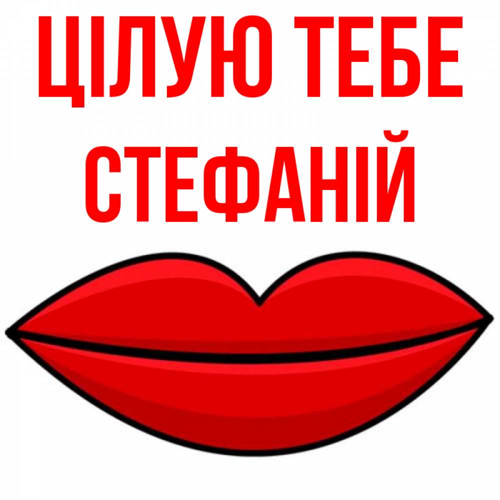Открытка на каждый день з підписом, Стефаній Цілую тебе губы векторные Прикольна листівка з побажанням онлайн скачати безкоштовно 