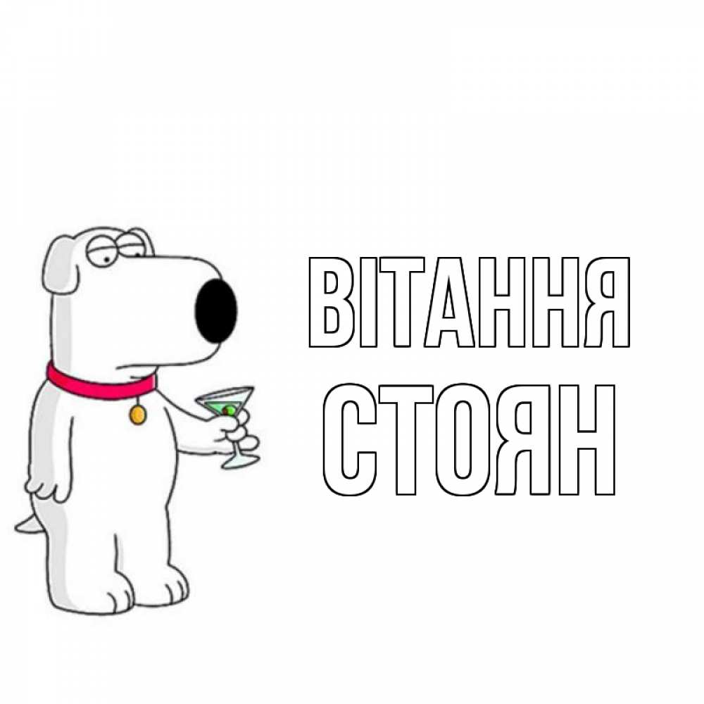 Открытка на каждый день з підписом, Стоян Вітання собака и коктейль Прикольна листівка з побажанням онлайн скачати безкоштовно 