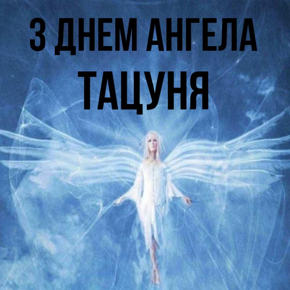 Открытка на каждый день з підписом, Тацуня З Днем ангела голубой фон и крылья как у стрекозы Прикольна листівка з побажанням онлайн скачати безкоштовно 