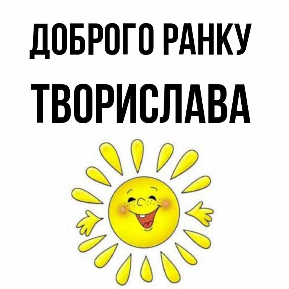 Открытка на каждый день з підписом, Творислава Доброго ранку улыбка Прикольна листівка з побажанням онлайн скачати безкоштовно 