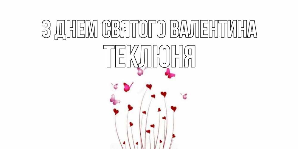 Открытка на каждый день з підписом, Теклюня З Днем Святого Валентина валентинку подписать онлайн на день всех влюбленных Прикольна листівка з побажанням онлайн скачати безкоштовно 