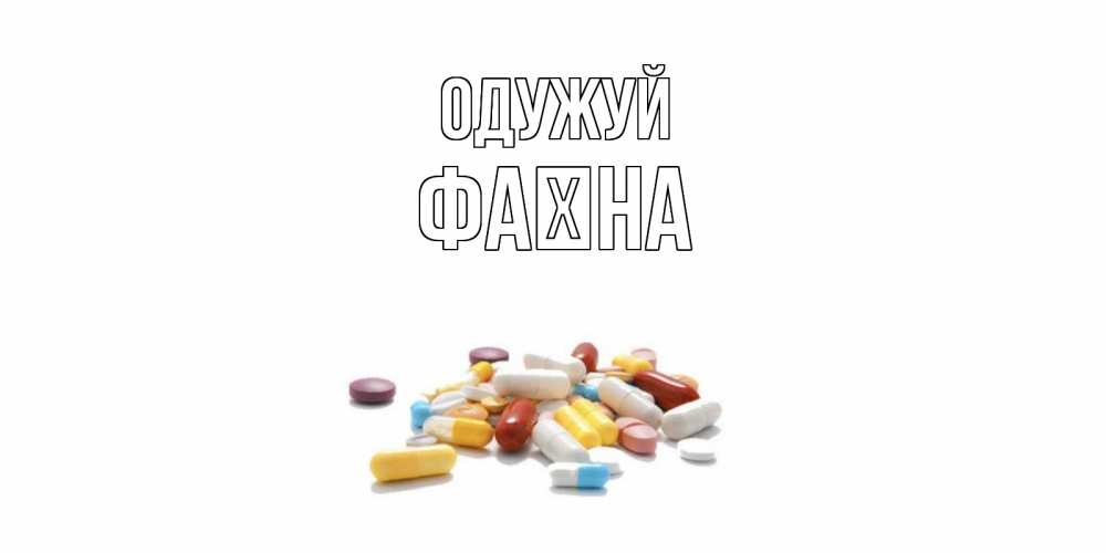 Открытка на каждый день з підписом, Фаїна Одужуй пожелания скорейшего выздоровления с именами Прикольна листівка з побажанням онлайн скачати безкоштовно 