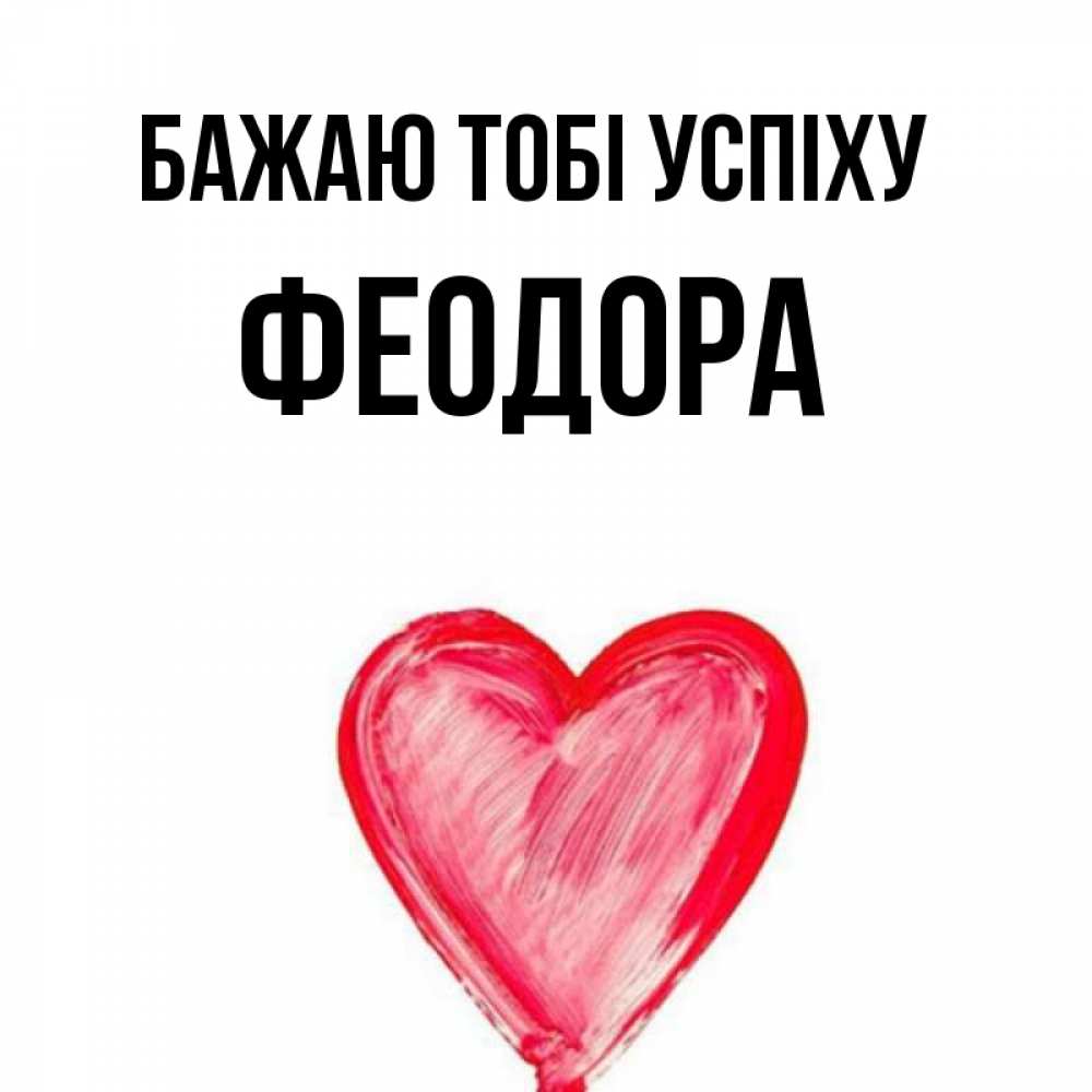 Открытка на каждый день з підписом, Феодора Бажаю тобі успіху рисунок маркером Прикольна листівка з побажанням онлайн скачати безкоштовно 