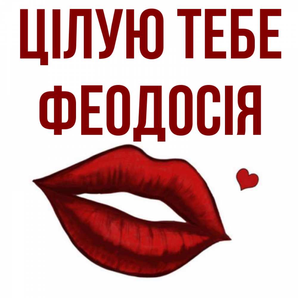 Открытка на каждый день з підписом, Феодосія Цілую тебе сердечко и губы целуют Прикольна листівка з побажанням онлайн скачати безкоштовно 