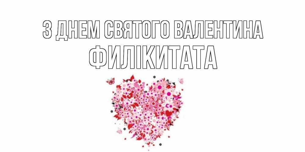 Открытка на каждый день з підписом, Филікитата З Днем Святого Валентина день всех влюбленных пора дарить валентинку девушке Прикольна листівка з побажанням онлайн скачати безкоштовно 