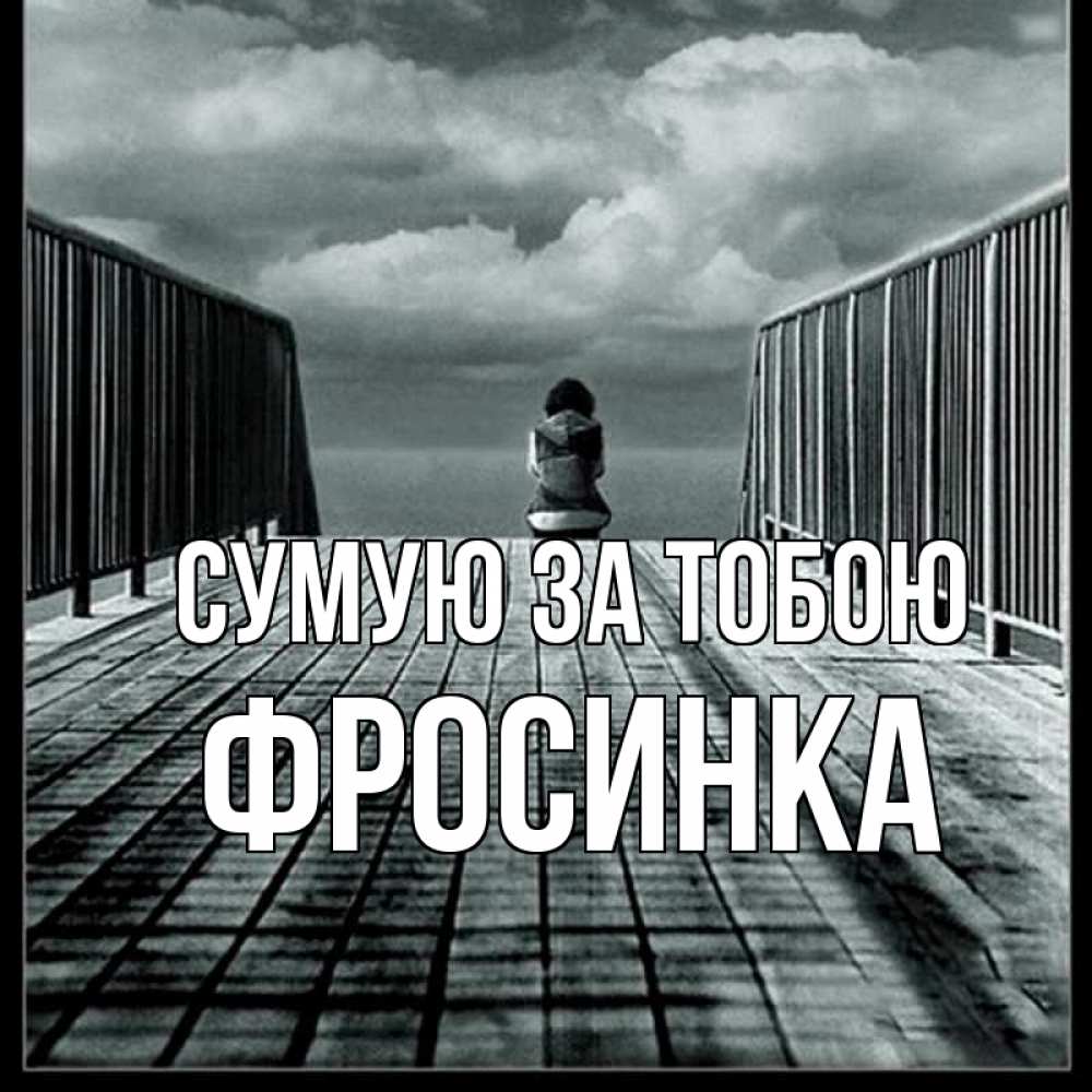 Открытка на каждый день з підписом, Фросинка Сумую за тобою грусть 2 Прикольна листівка з побажанням онлайн скачати безкоштовно 