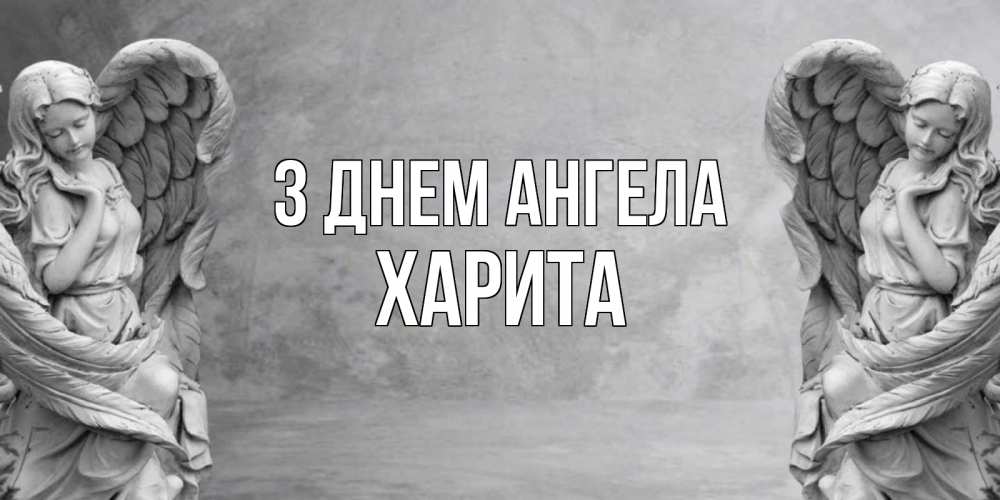 Открытка на каждый день з підписом, Харита З Днем ангела ангел хранитель, день ангела Прикольна листівка з побажанням онлайн скачати безкоштовно 