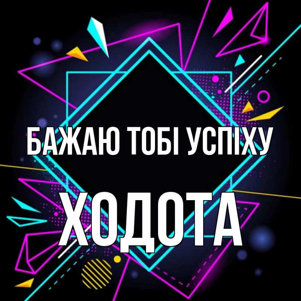 Открытка на каждый день з підписом, Ходота Бажаю тобі успіху рамочки Прикольна листівка з побажанням онлайн скачати безкоштовно 