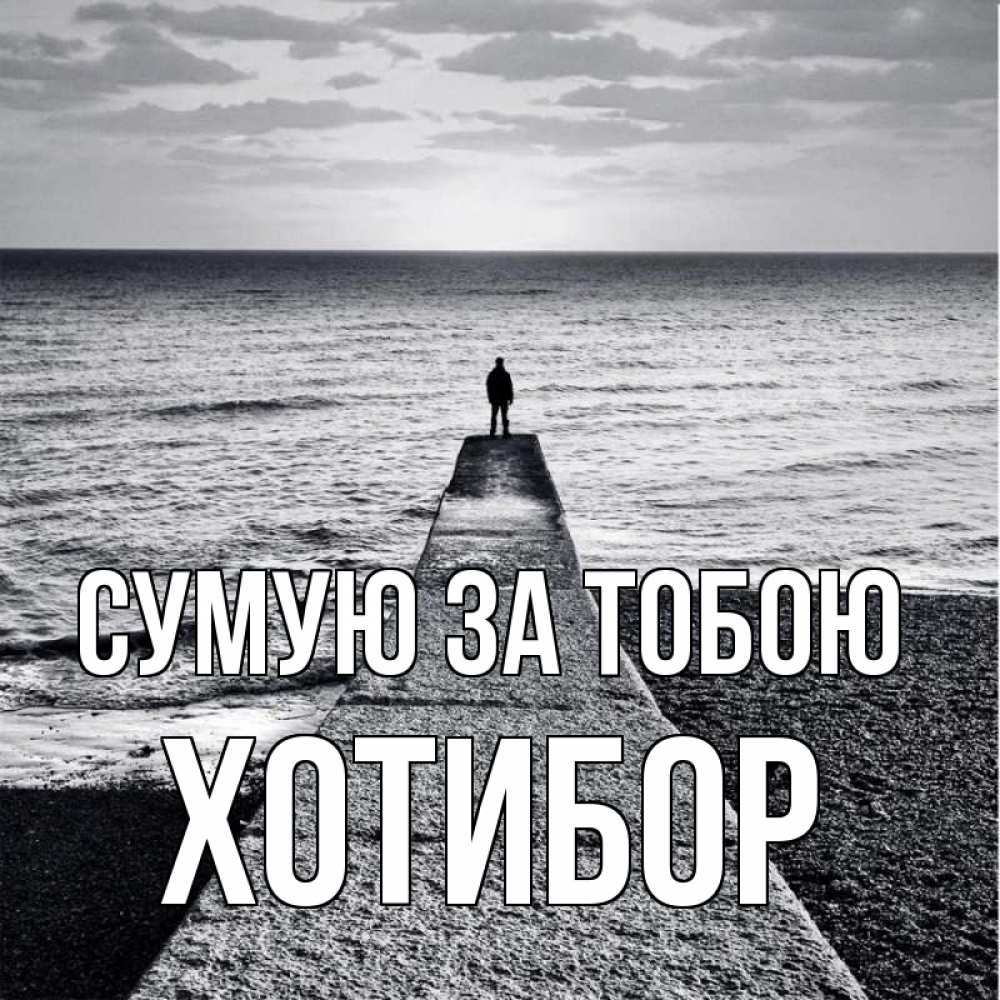 Открытка на каждый день з підписом, Хотибор Сумую за тобою скучашки Прикольна листівка з побажанням онлайн скачати безкоштовно 
