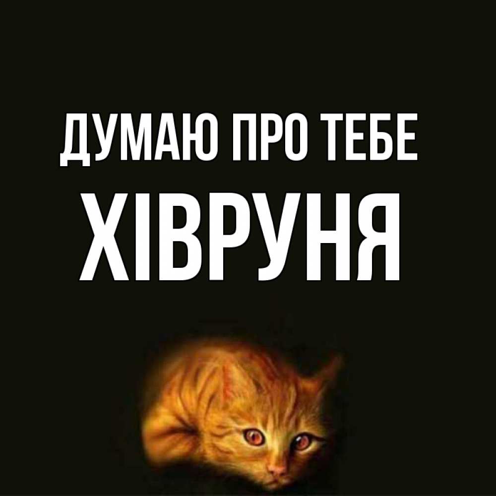 Открытка на каждый день з підписом, Хівруня Думаю про тебе рыжий Прикольна листівка з побажанням онлайн скачати безкоштовно 