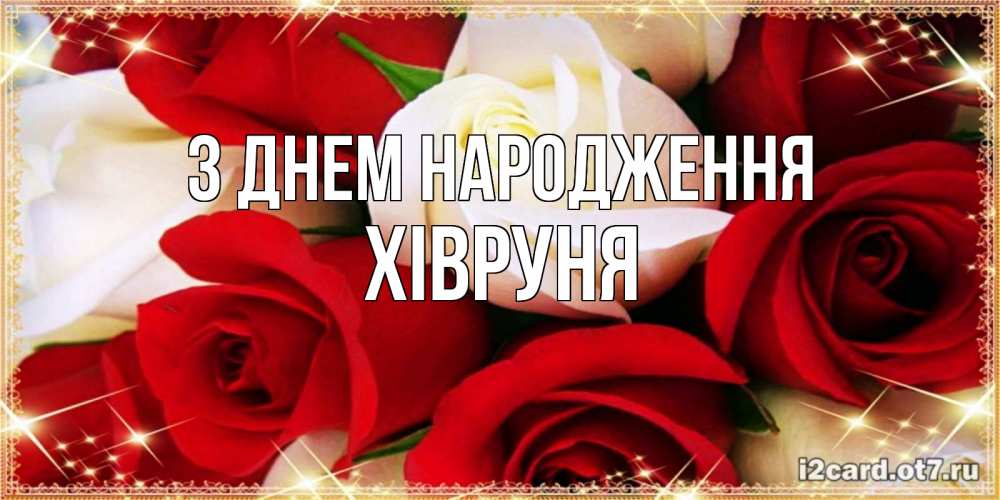 Открытка на каждый день з підписом, Хівруня З Днем народження открытка на день рождения с белыми и красными розами Прикольна листівка з побажанням онлайн скачати безкоштовно 