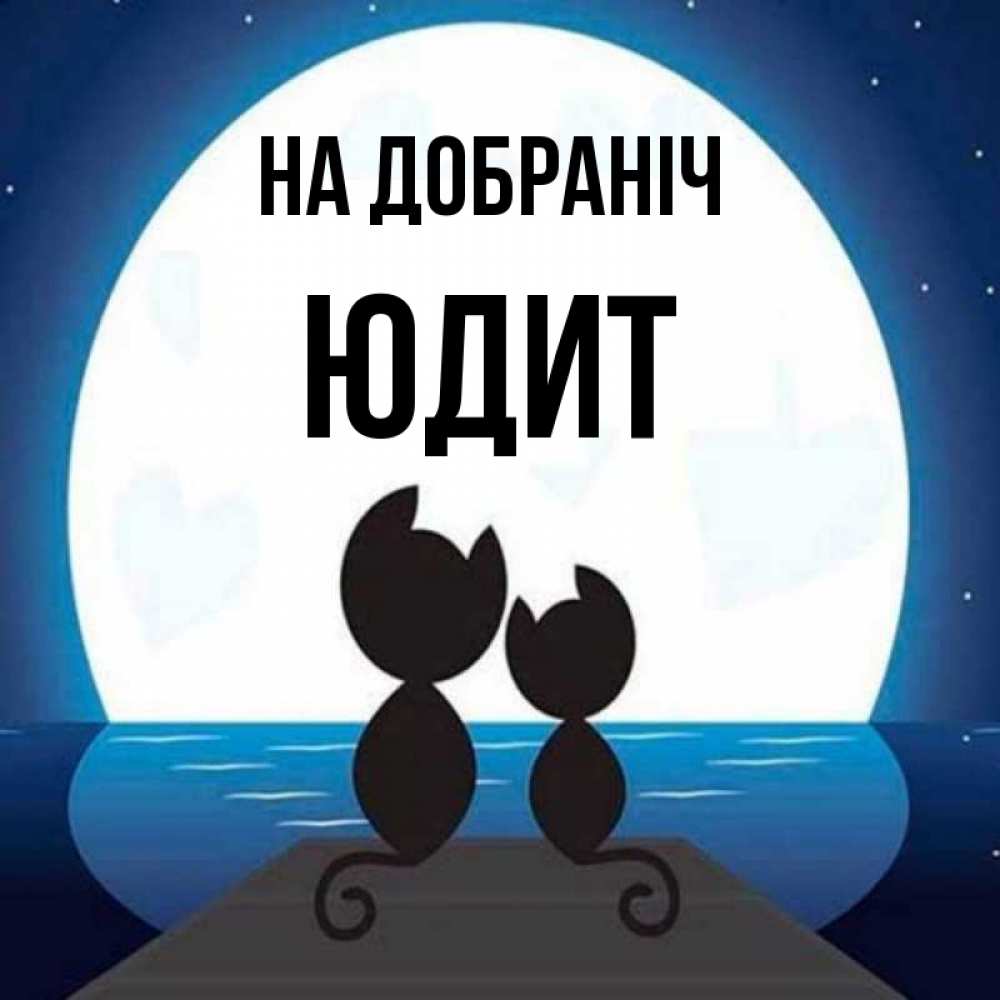 Открытка на каждый день з підписом, Юдит На добраніч луна море мост Прикольна листівка з побажанням онлайн скачати безкоштовно 