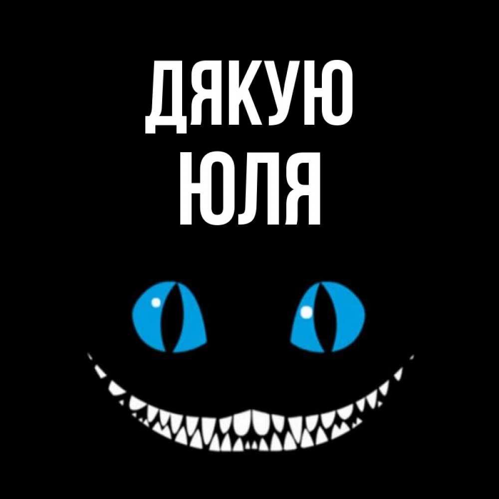 Открытка на каждый день з підписом, Юля Дякую благодарю от чеширика Прикольна листівка з побажанням онлайн скачати безкоштовно 