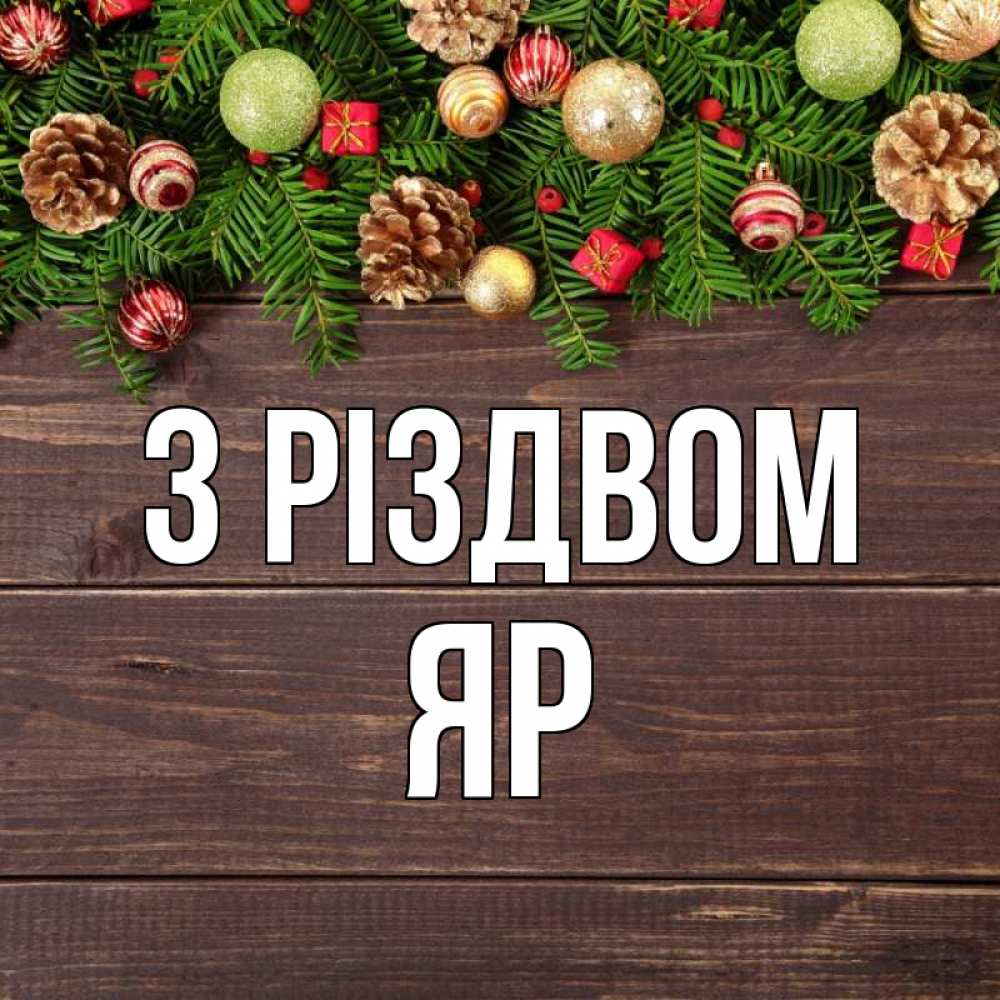 Открытка на каждый день з підписом, Яр З Різдвом с рождеством Прикольна листівка з побажанням онлайн скачати безкоштовно 
