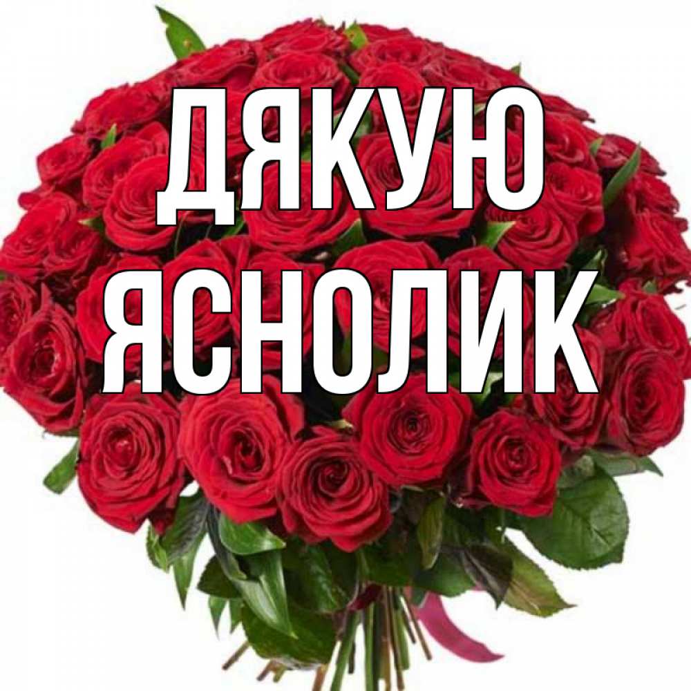 Открытка на каждый день з підписом, Яснолик Дякую букет красных роз Прикольна листівка з побажанням онлайн скачати безкоштовно 