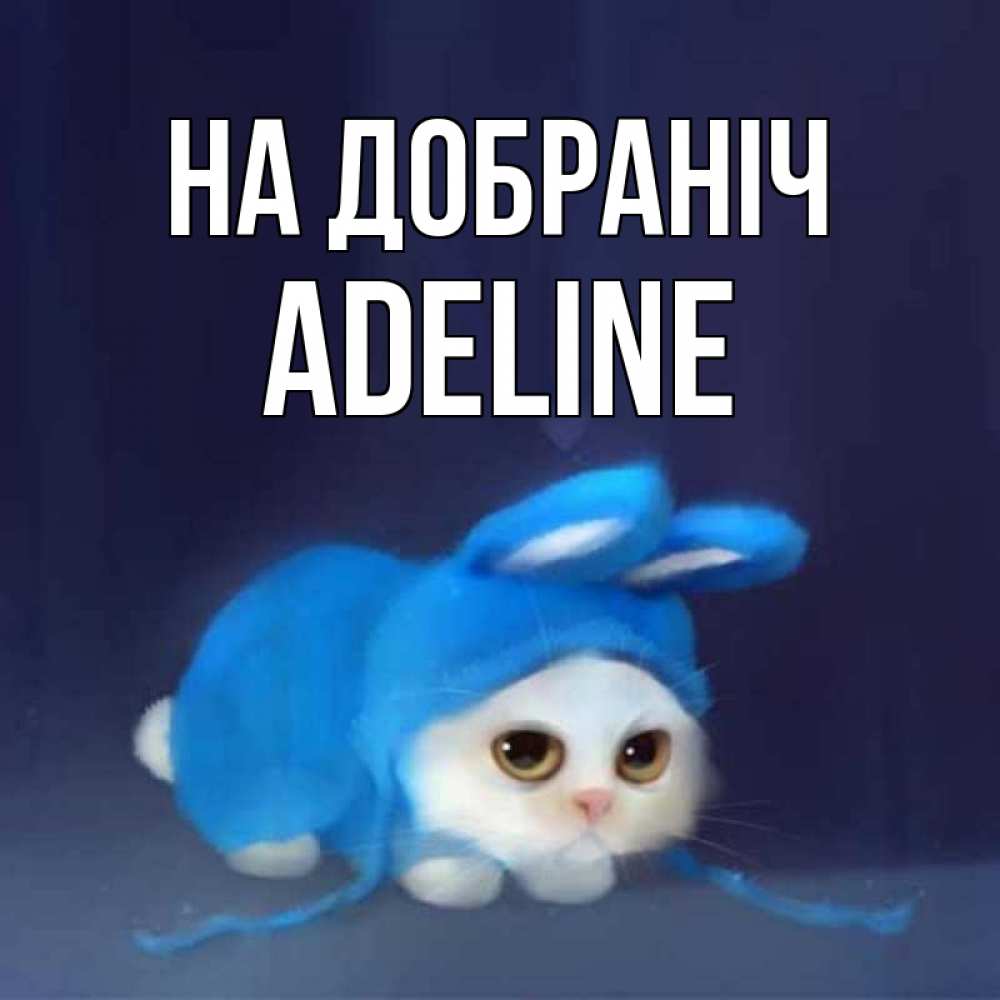 Открытка на каждый день з підписом, Adeline На добраніч кот в голубом костюме кролика с ушками Прикольна листівка з побажанням онлайн скачати безкоштовно 