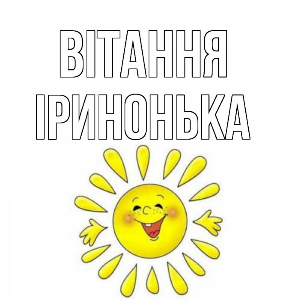 Открытка на каждый день з підписом, Іринонька Вітання солнце Прикольна листівка з побажанням онлайн скачати безкоштовно 