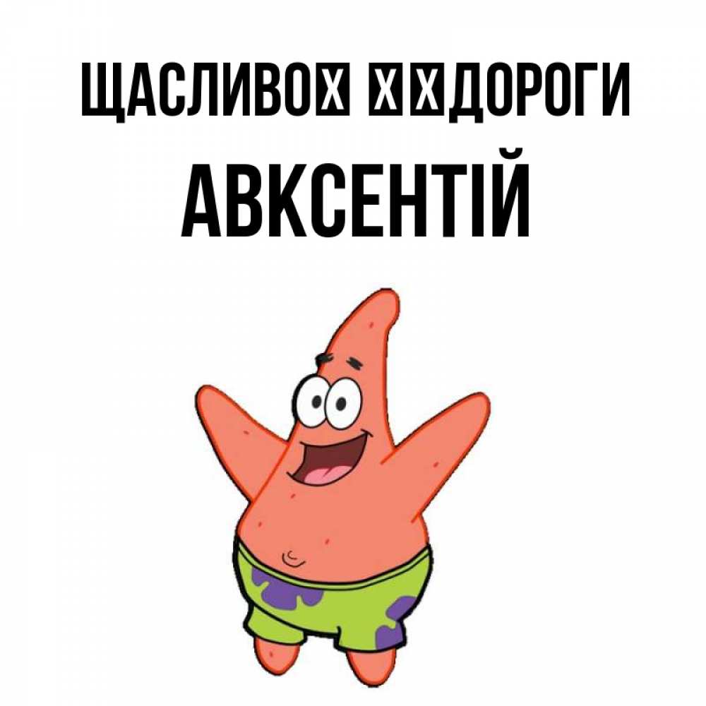Открытка на каждый день з підписом, Авксентій Щасливої ​​дороги желает тебе хорошей дороги Прикольна листівка з побажанням онлайн скачати безкоштовно 