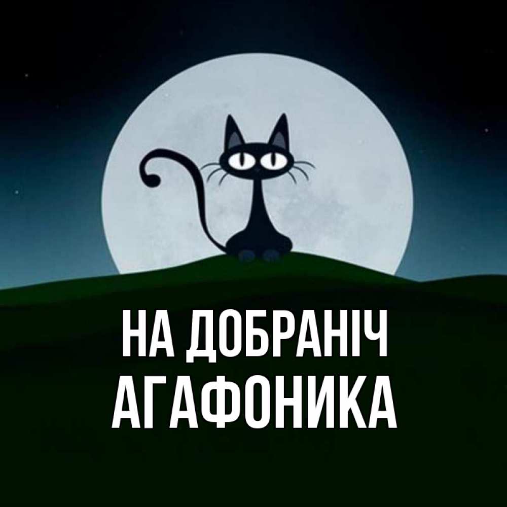 Открытка на каждый день з підписом, Агафоника На добраніч хорошо выспаться ночью и без кошмаров Прикольна листівка з побажанням онлайн скачати безкоштовно 