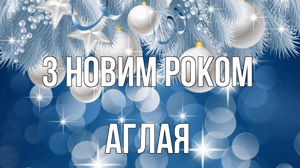 Открытка на каждый день з підписом, Аглая З новим роком елочные игрушки Прикольна листівка з побажанням онлайн скачати безкоштовно 