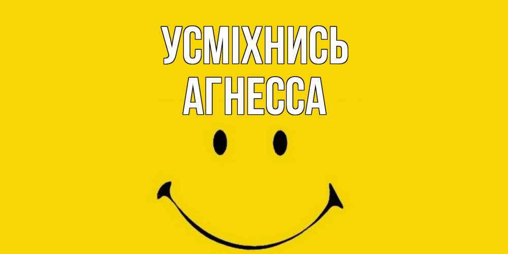 Открытка на каждый день з підписом, Агнесса Усміхнись радость и улыбка Прикольна листівка з побажанням онлайн скачати безкоштовно 