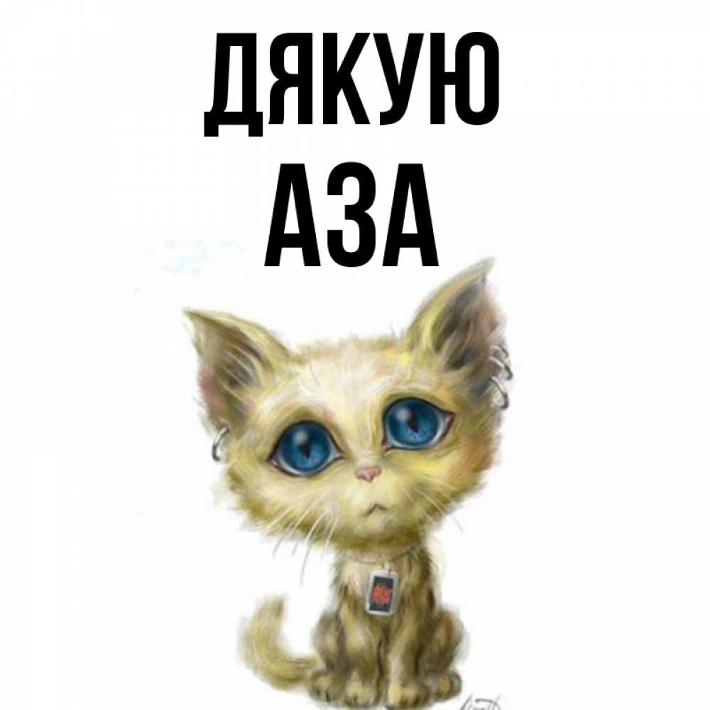 Открытка на каждый день з підписом, Аза Дякую рисованный кот благодарит вас Прикольна листівка з побажанням онлайн скачати безкоштовно 