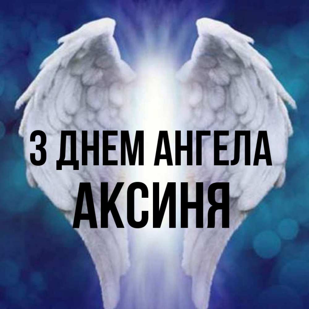 Открытка на каждый день з підписом, Аксиня З Днем ангела синий фон и крылышки Прикольна листівка з побажанням онлайн скачати безкоштовно 