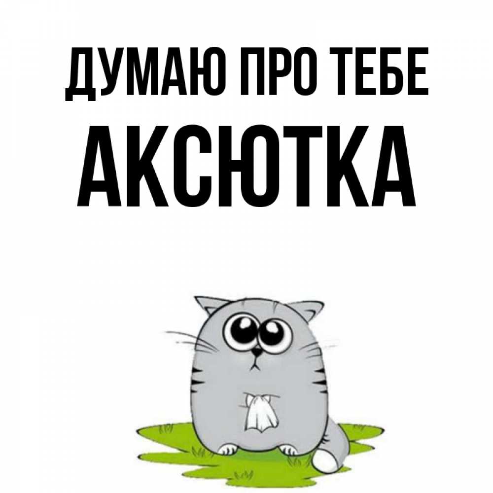 Открытка на каждый день з підписом, Аксютка Думаю про тебе тоска с платочком Прикольна листівка з побажанням онлайн скачати безкоштовно 