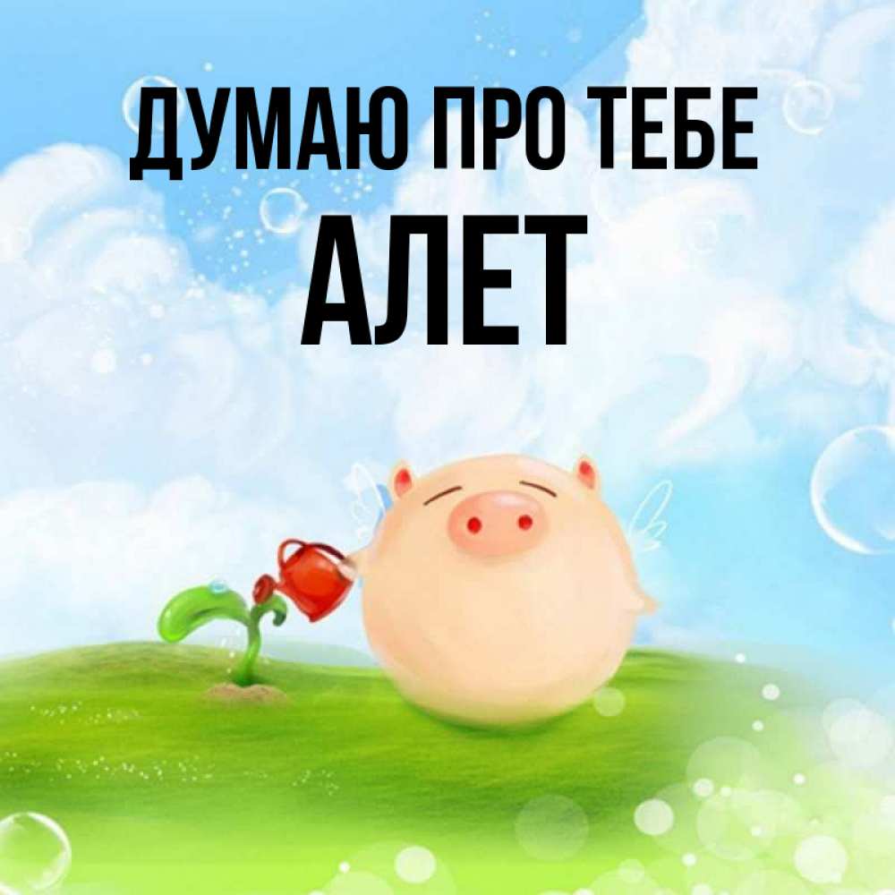 Открытка на каждый день з підписом, Алет Думаю про тебе позитивная свинюшка Прикольна листівка з побажанням онлайн скачати безкоштовно 