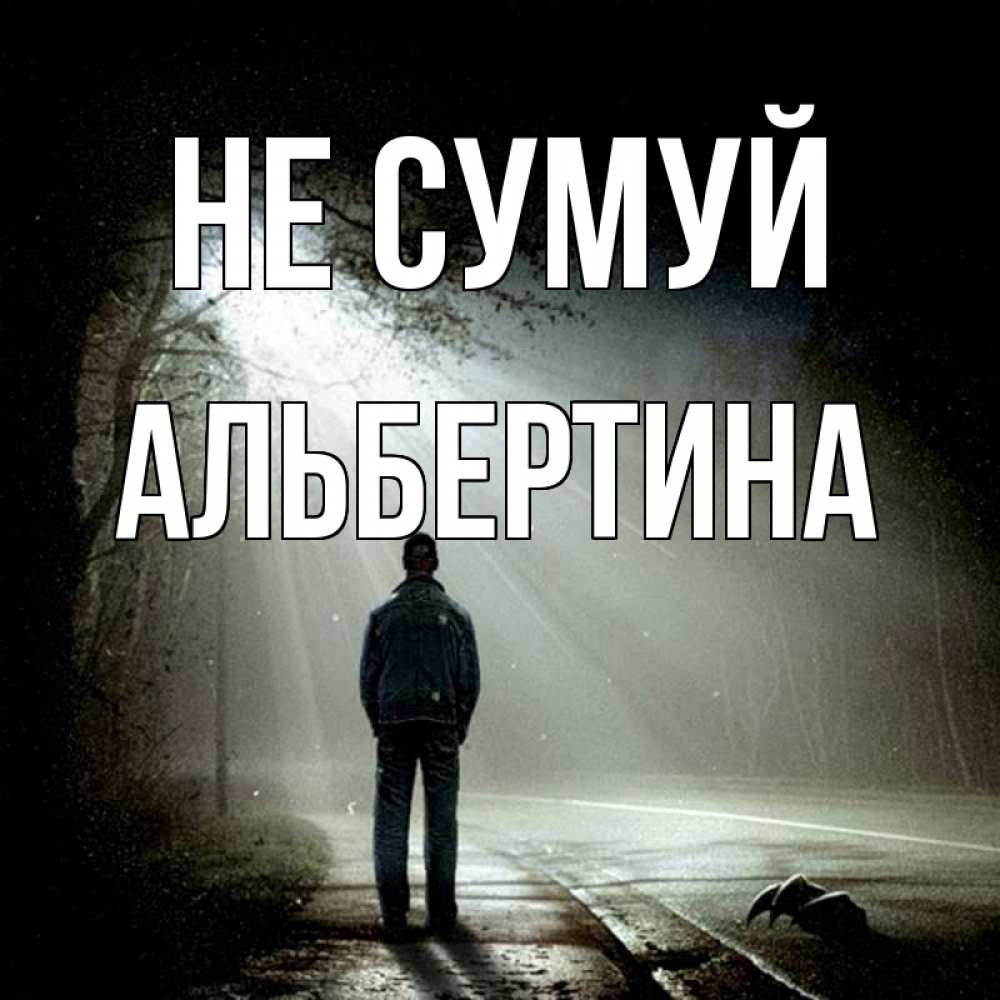 Открытка на каждый день з підписом, Альбертина Не сумуй свет с неба в лесу Прикольна листівка з побажанням онлайн скачати безкоштовно 