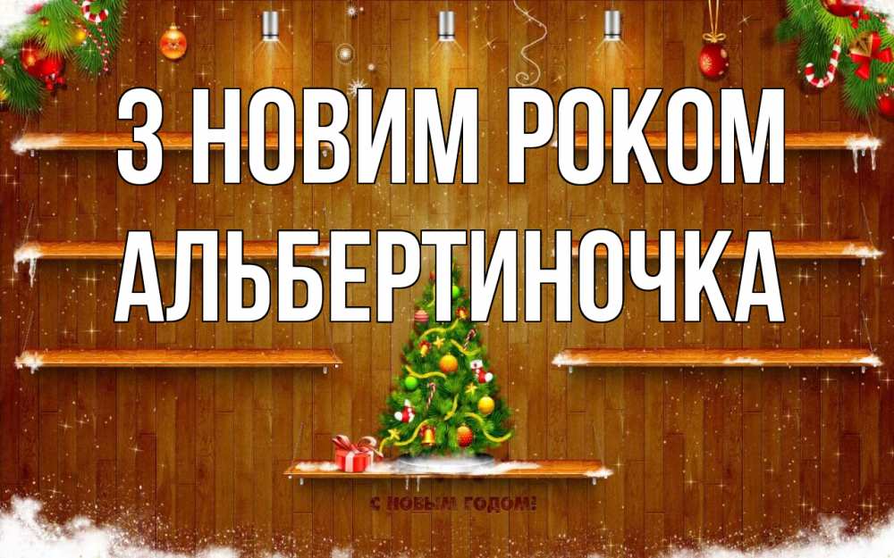 Открытка на каждый день з підписом, Альбертиночка З новим роком с новым годом Прикольна листівка з побажанням онлайн скачати безкоштовно 