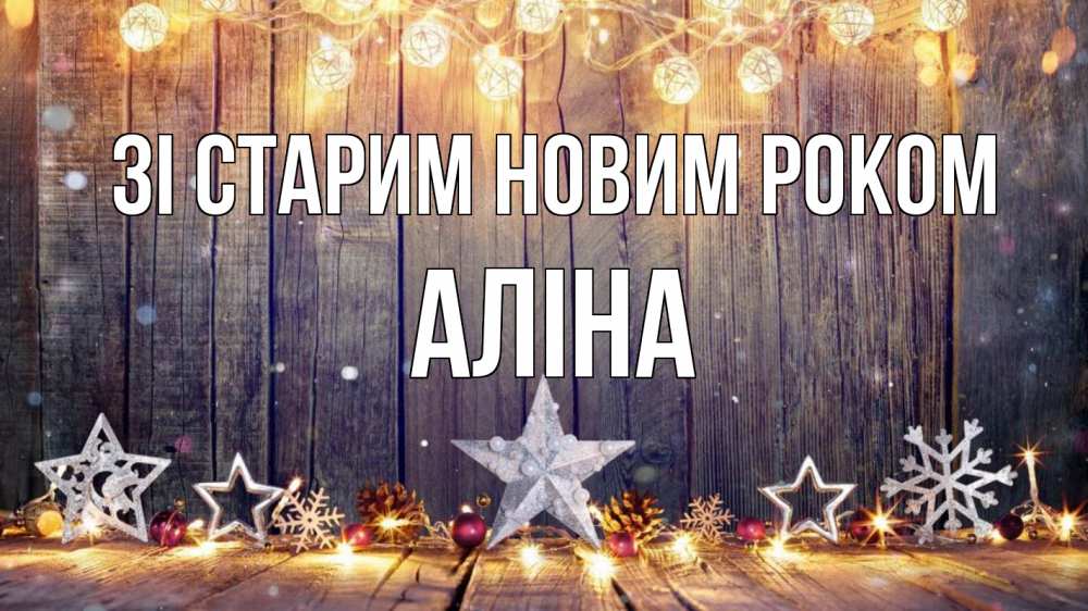 Открытка на каждый день з підписом, Аліна Зі старим новим роком новый год Прикольна листівка з побажанням онлайн скачати безкоштовно 