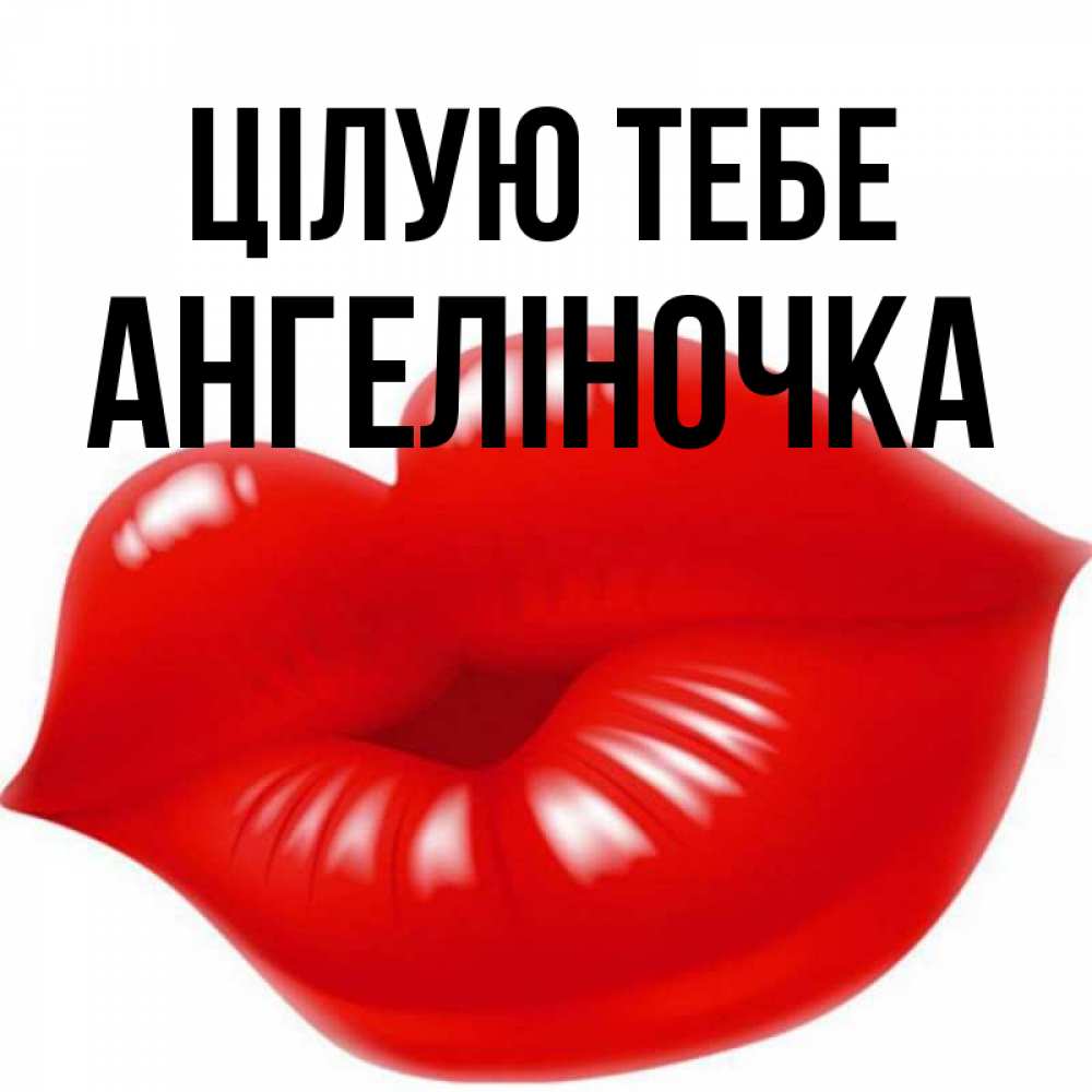 Открытка на каждый день з підписом, Ангеліночка Цілую тебе губки надутые бантиком Прикольна листівка з побажанням онлайн скачати безкоштовно 