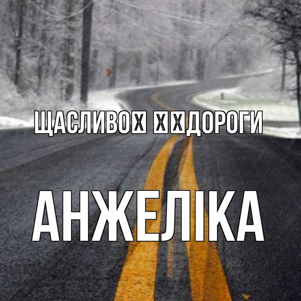 Открытка на каждый день з підписом, Анжеліка Щасливої ​​дороги хорошего вам путешествия Прикольна листівка з побажанням онлайн скачати безкоштовно 