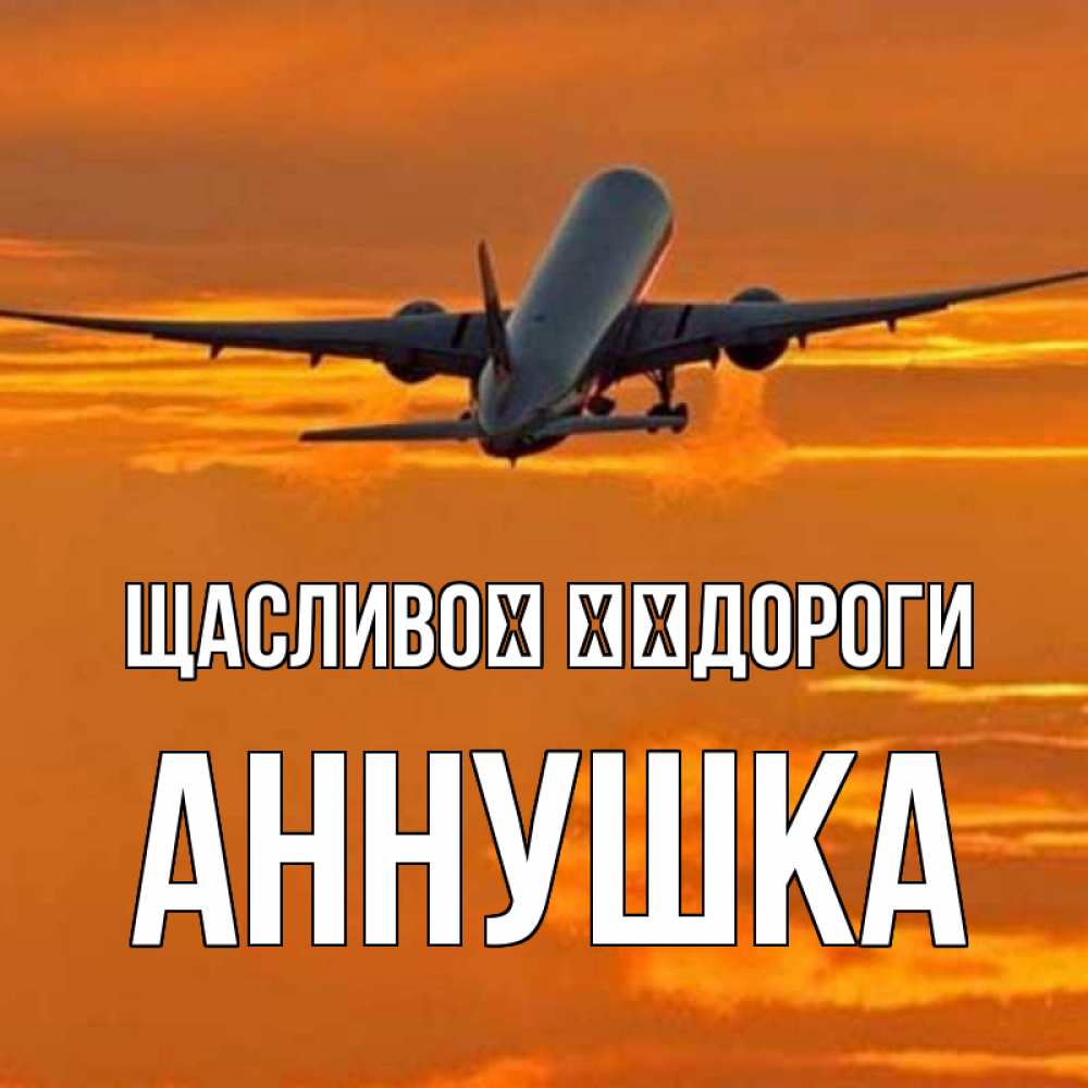 Открытка на каждый день з підписом, Аннушка Щасливої ​​дороги оранжевое небо Прикольна листівка з побажанням онлайн скачати безкоштовно 