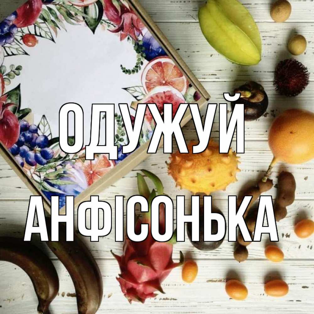 Открытка на каждый день з підписом, Анфісонька Одужуй но вот кто то считает что это полезно Прикольна листівка з побажанням онлайн скачати безкоштовно 