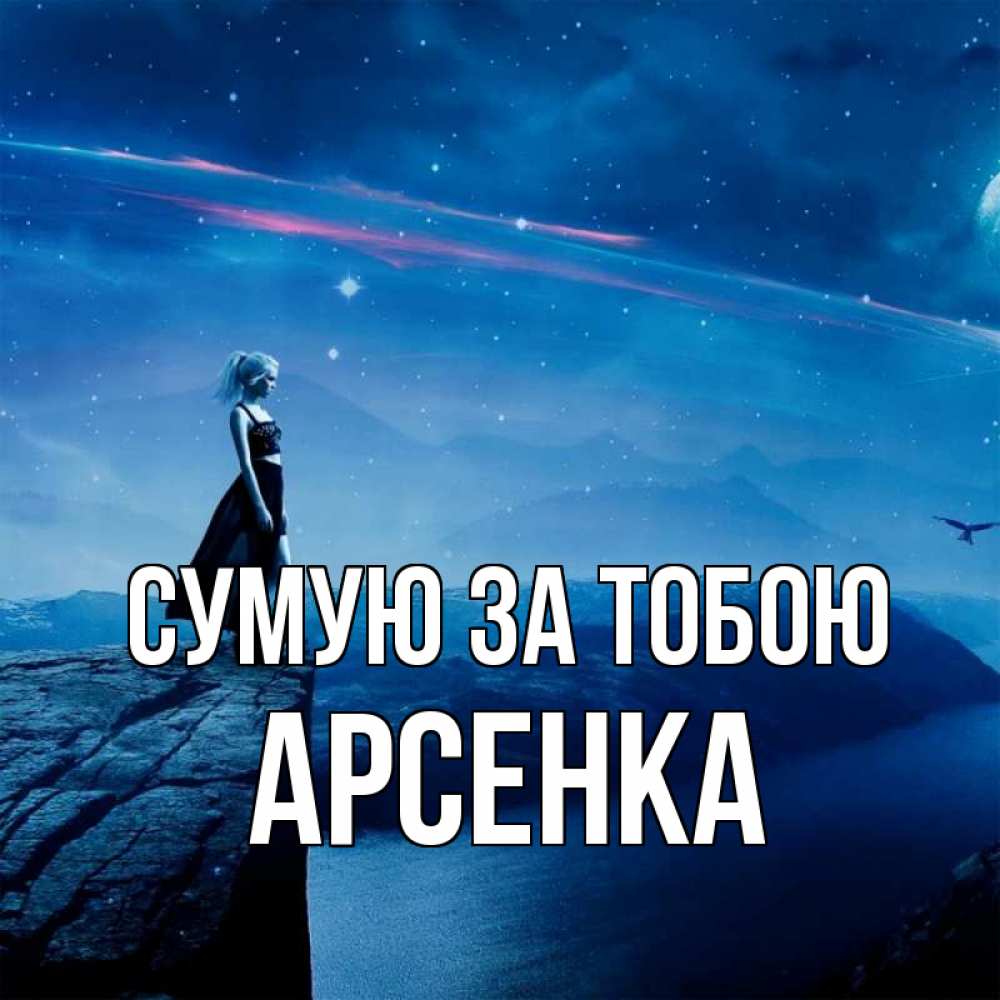 Открытка на каждый день з підписом, Арсенка Сумую за тобою одна Прикольна листівка з побажанням онлайн скачати безкоштовно 